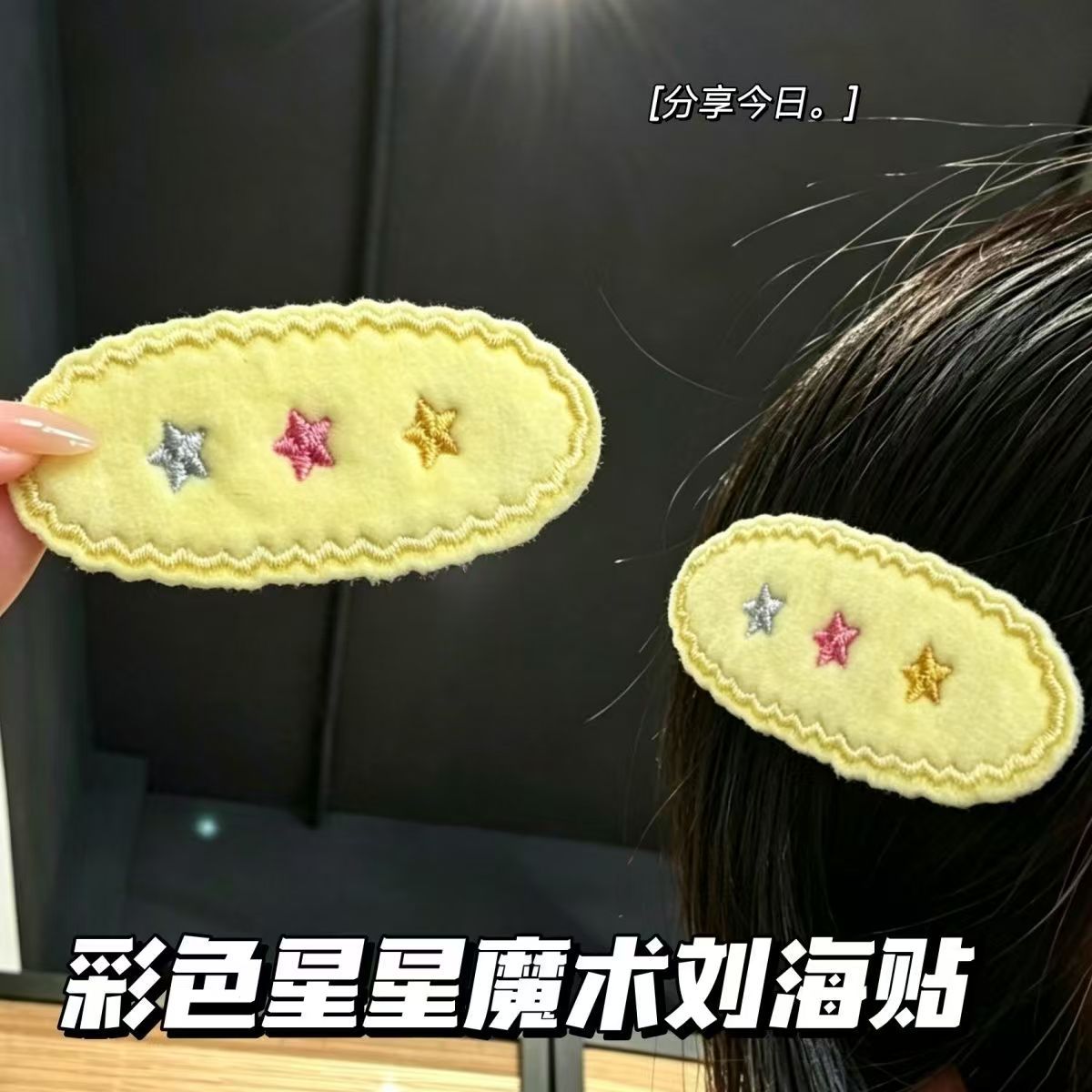Colorful Star Embroidery Bangs Stickers Magic Hair Accessory for Women, Cute Plush Bangs Fixing Stickers