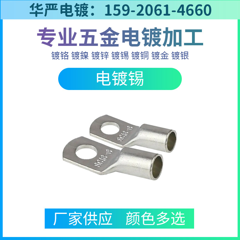 深圳电镀厂 滚镀锡厂电镀加工 环保锡加工 电镀厂家 广州电镀厂