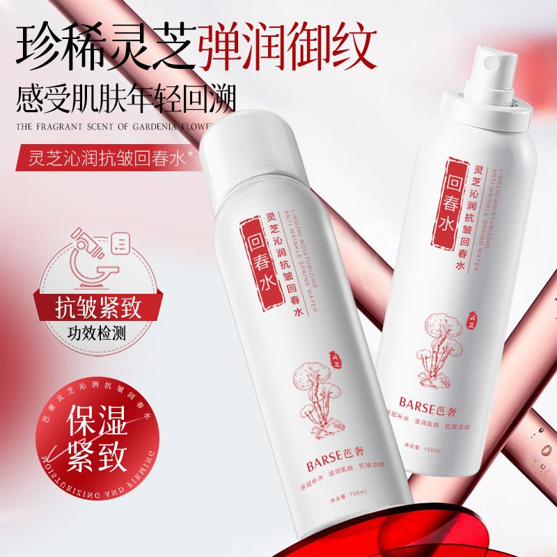 芭奢灵芝沁润抗皱回春水清爽不粘腻补水喷雾提亮肤色爽肤水现货|undefined