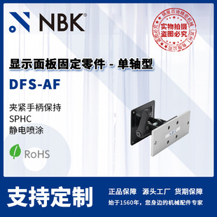 NBK DFS-AF �@ʾ���̶���� ���S�� �A�o�ֱ����� �Cе�����