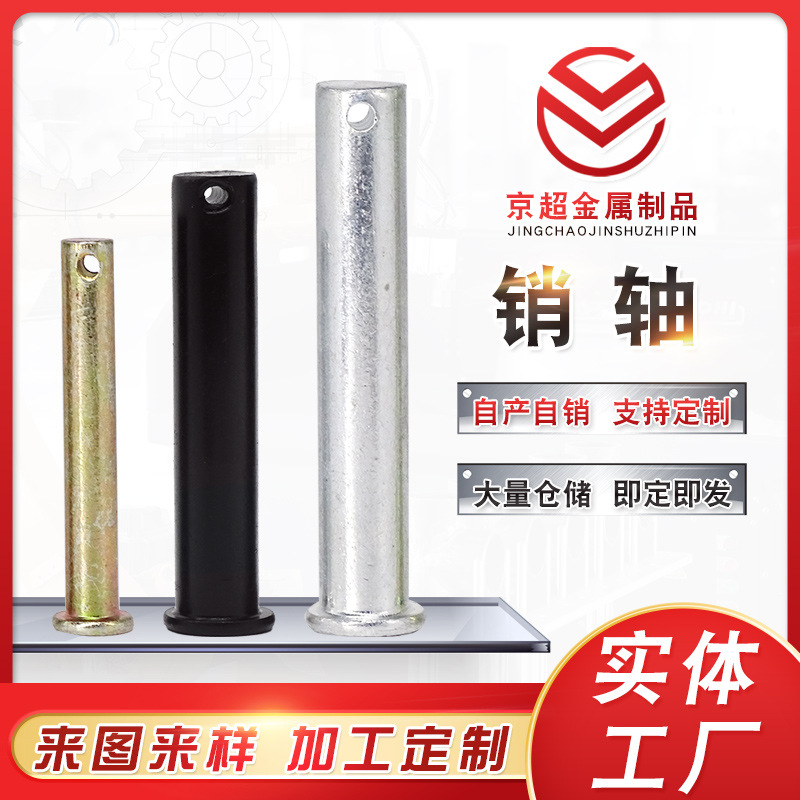 供应销轴 不锈钢平头穿孔销轴 圆柱平头带孔定位销 圆柱型销轴