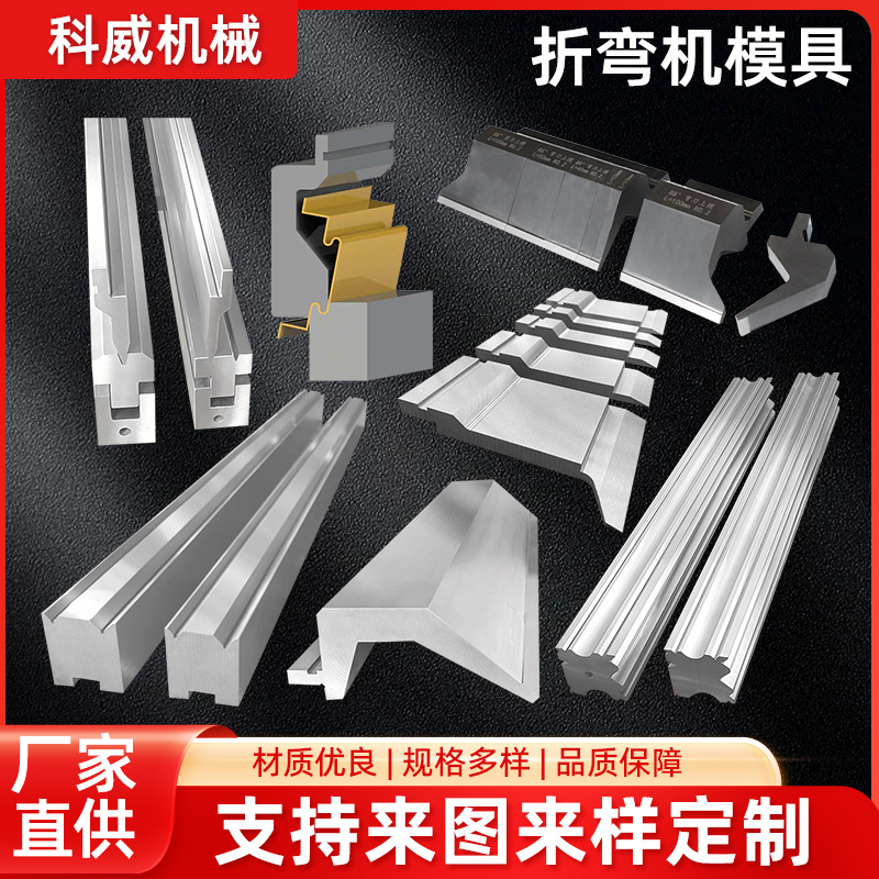 折弯机数控模具上下刀模圆弧弯刀尖刀无折痕成型精度折边门框可定