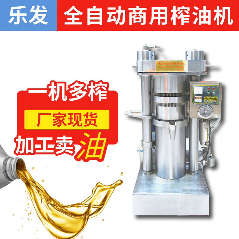 乐发全自动液压榨油机设备全套赚钱设备27斤型油坊商用核桃榨油机