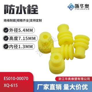 ES010-00070 国产 KUM 连接线束防水堵头 硅胶防水栓 XQ-615