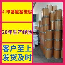 4-甲基氨基硫脲 源头工厂工业级工厂直供顾客是上帝实力商家江苏