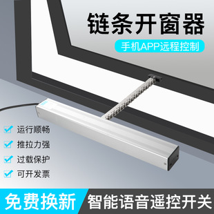 Intelligent Electric Window Opener Automatic Remote Control Window Opener Chain Type Skylight Control Fire Smoke Exhaust Sliding Window Opener