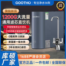 GOOTHO库硕1200G大流速净水器0陈水通用滤芯反渗透厨下直饮家用