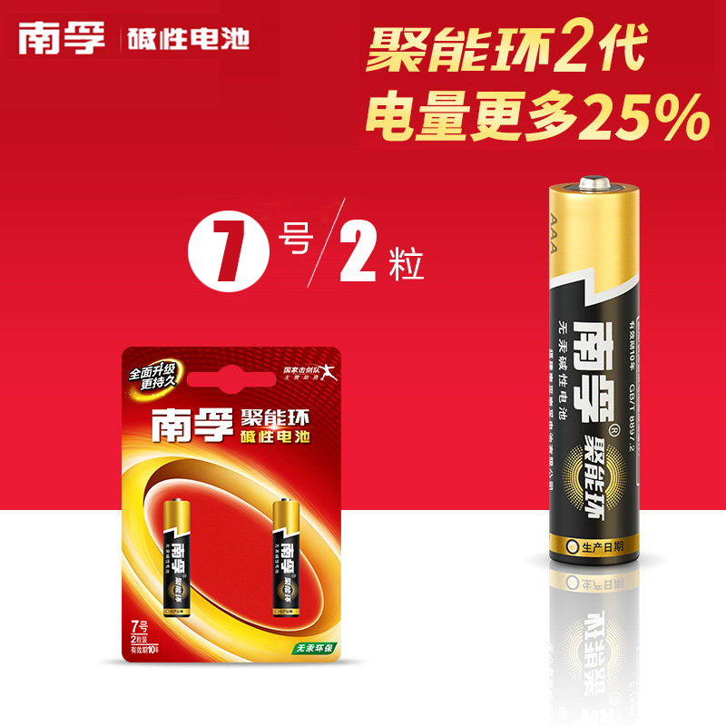 批发南孚7号碱性五号aaa电池 1 5vlr3 2b二代聚能环2个装原厂直供 免费拿样 低价处理 开心购店铺推广 聚能环升级电量更多更耐用应用各种场景南孚7号5号电池 干电池采购 批发 上开心购交易市场 Www Kxingou Com
