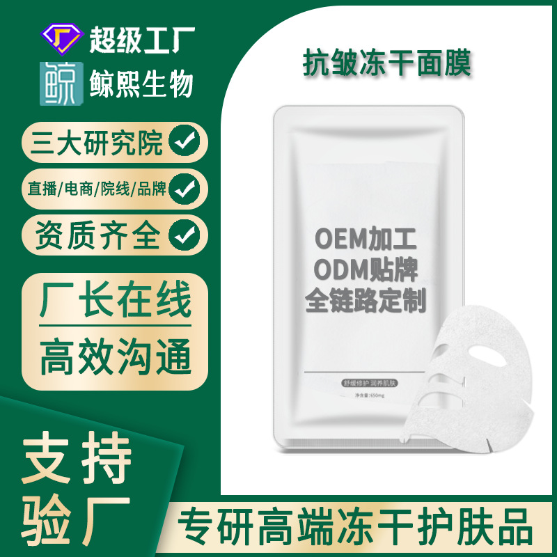 冻干面膜定制保湿贴牌加工OEM/ODM 补水保湿抗皱胶原蛋白冻干面膜