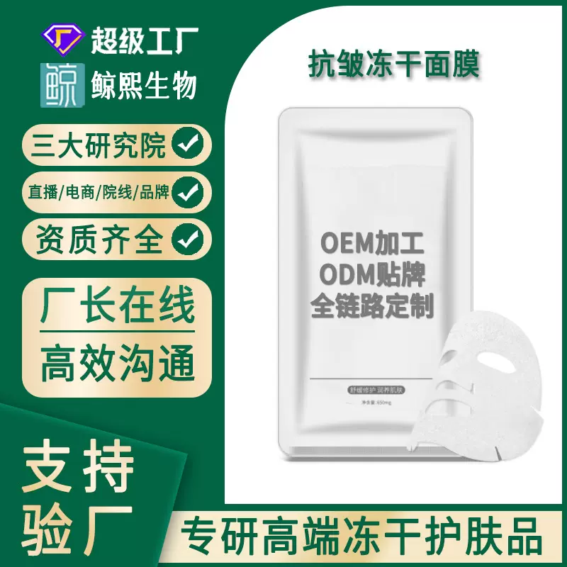 冻干面膜定制保湿贴牌加工OEM/ODM 补水保湿抗皱胶原蛋白冻干面膜