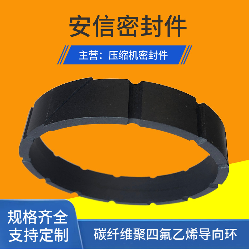 碳纤维聚四氟乙烯导向环 氢压机支撑环 压缩机密封件 机械密封件