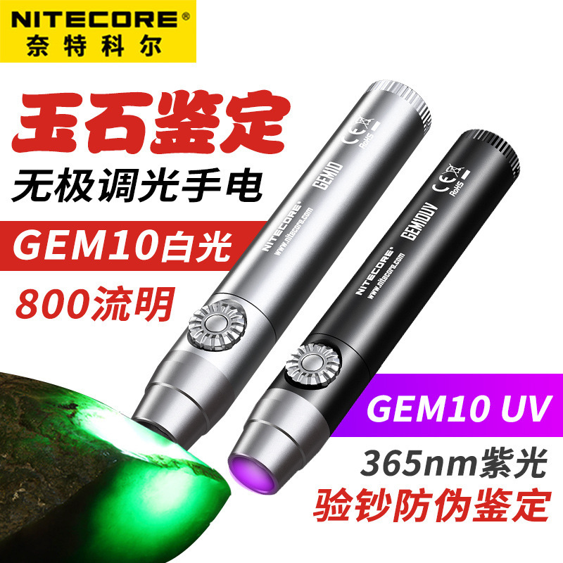 NITECORE奈特科尔GEM8/GEM10照玉石专用手电筒强光看珠宝翡翠鉴定
