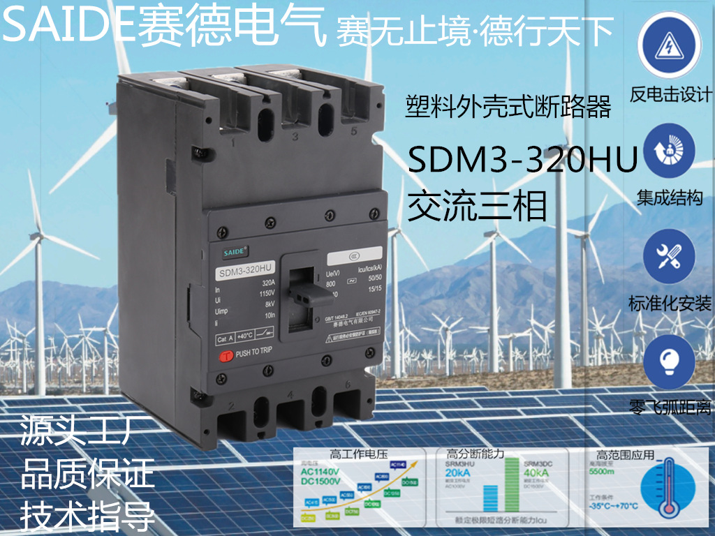 SAIDE赛德电气SDM3HU-250/280-320A新能源3P光伏风能交流断路器