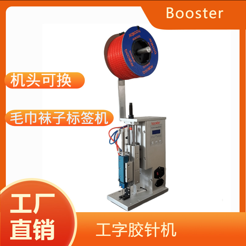 供应电气结合工字型胶针机袜子玩具标签固定弹性机批发高效稳定
