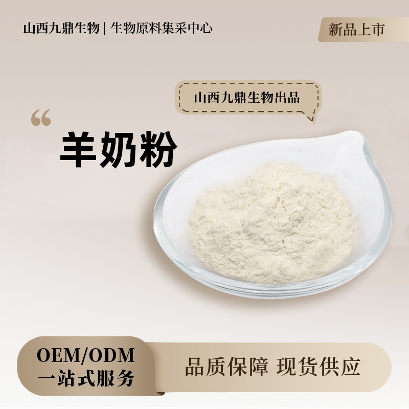 Full-Fat Goat Milk Powder, Water-Soluble Powder, Food-Grade Raw Material Powder, Cosmetic-Grade Powder Extract, Food-Grade Raw Material