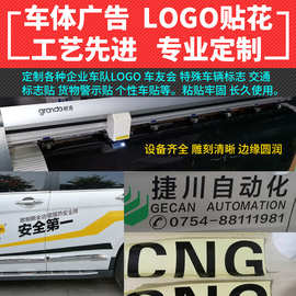 汽车车贴货车广告贴车身LOGO企业名称刻字贴特殊运输车辆标识文字