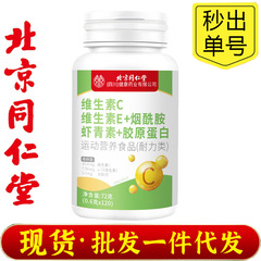 北京銅仁堂内廷使用ビタミン C ビタミン E ナイアシンアミドアスタキサンチン錠本物の卸売代理店