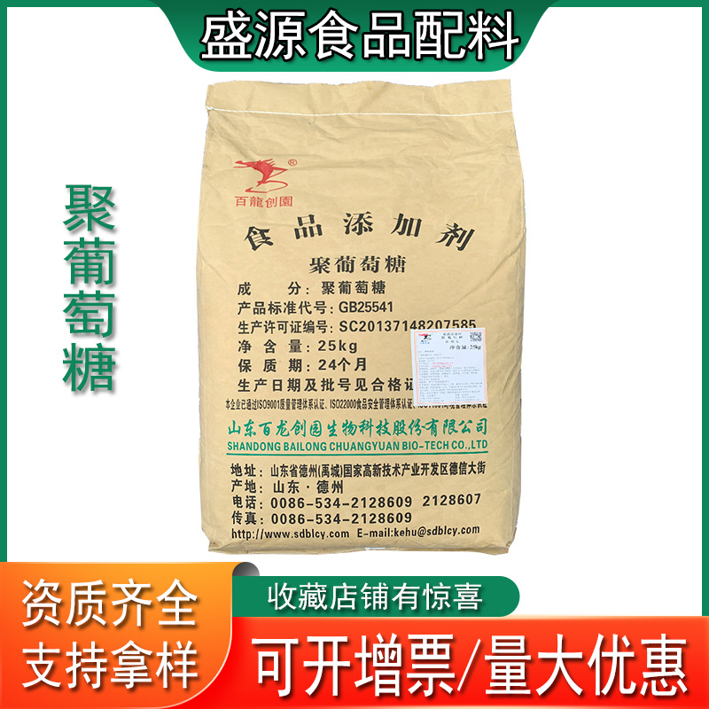 现货供应水溶聚葡萄糖百龙创园食品级甜味剂 聚葡萄糖批发零售