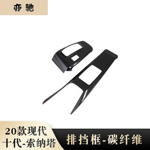 适用于 19款现代十代索纳塔 排挡框改装 ABS碳纤纹 汽车用品N