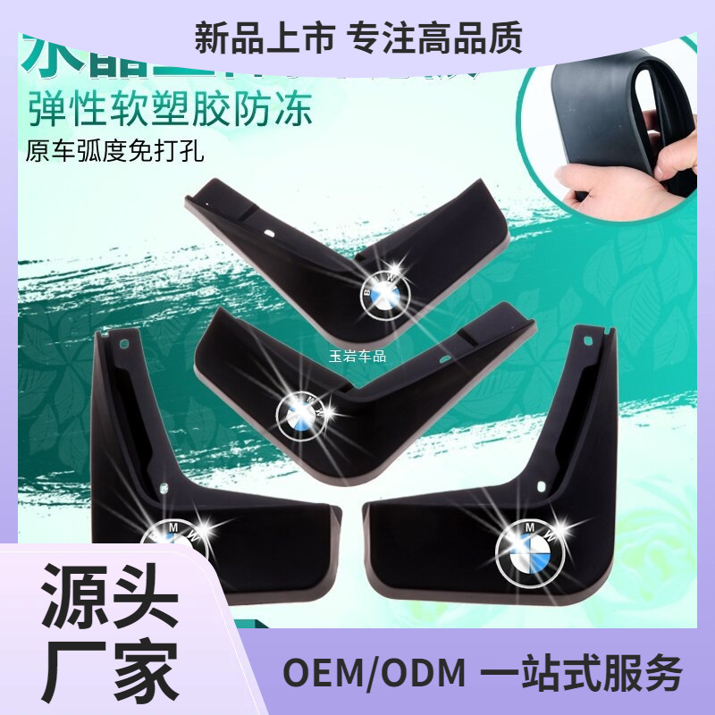 适用于适用挡泥板X1X2X3X4X5X6X7专用1/2/3三系5五系汽车改装玉岩