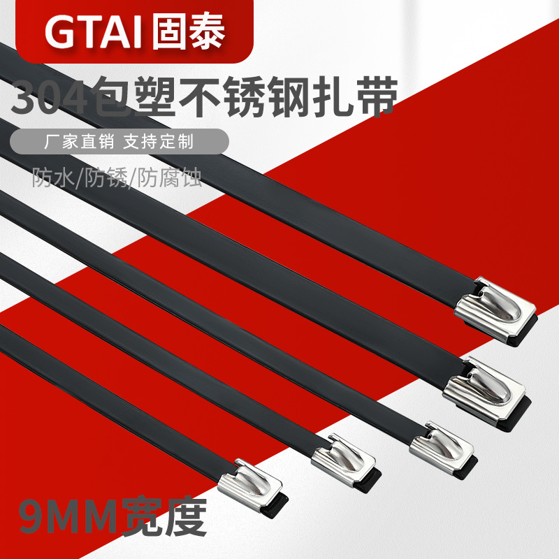 304粘塑不锈钢扎带9MM宽度PVC包塑黑色外层一拉紧绑带船用电缆