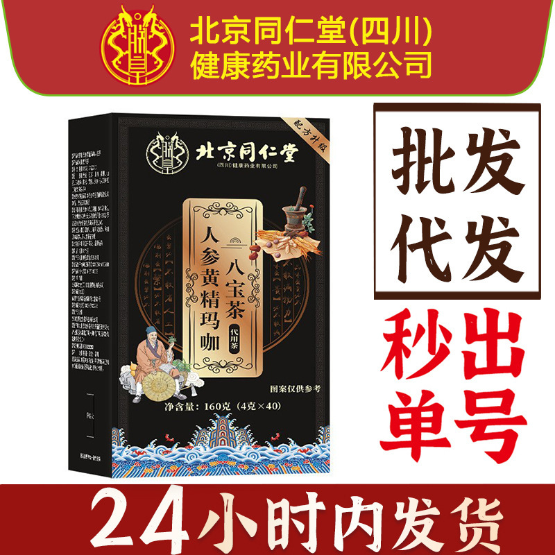 Beijing Tongrentang Fenghuang Ginseng Polygonatum Maca Babao Tea Jiubao Authentic Health Tea Five Treasures Tea Ten Treasures Tea