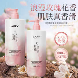 AOPY氨基酸无人区玫瑰沐浴露 香水型持久留香嫩滑大容量沐浴乳