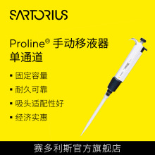 赛多利斯Proline® 固定容量手动移液器 单通道 移液枪