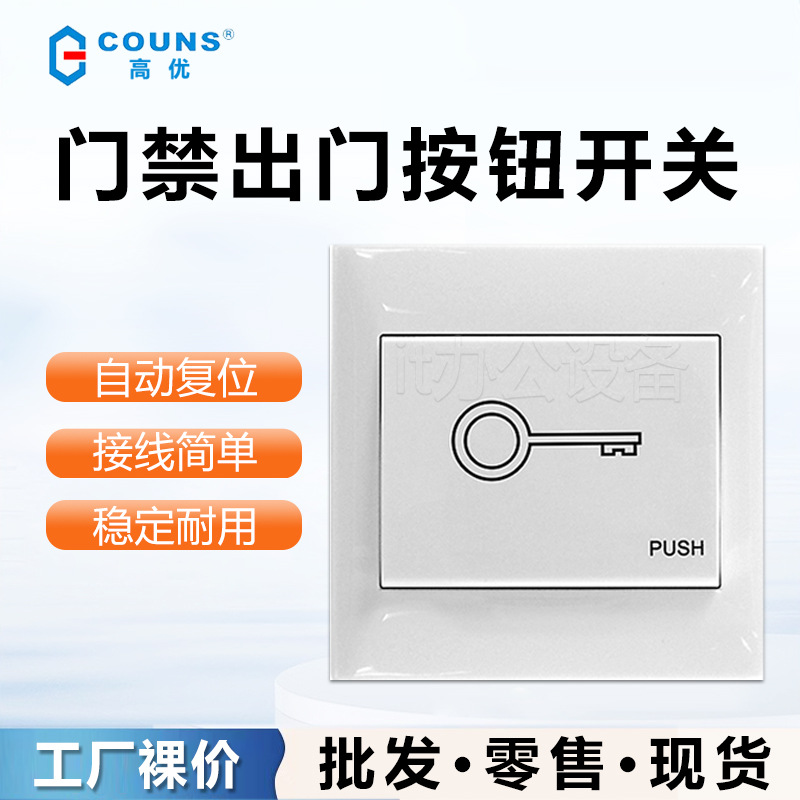 高优门禁CU-A02明装开关出门按钮带86型新款室内双开门