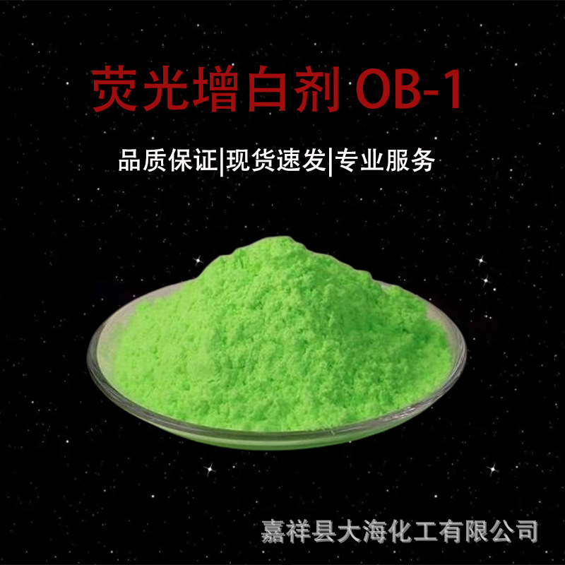厂家强势产品OB-1,ob-1.销售荧光增白剂，塑料 薄膜