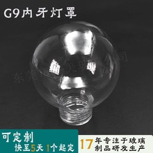 订做透明机压圆球玻璃灯罩 G9牙内螺纹吊灯圆形防爆玻璃灯罩配件