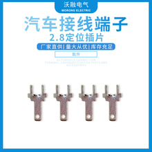 厂家供应汽车连接器端子2.8定位插片连接器量大价优