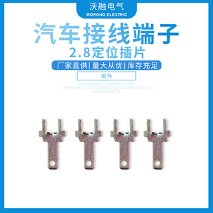 Manufacturers supply automobile connector Terminal 2.8 positioning insert connector large quantity and excellent price