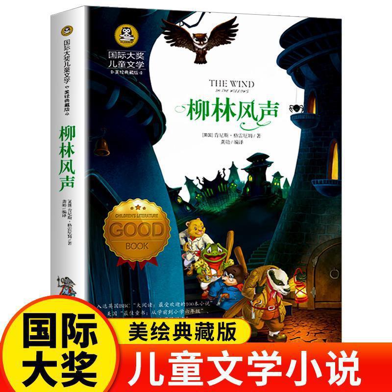 柳林风声正版书国际大奖小说系列书中小学生课外阅读书籍三四五六