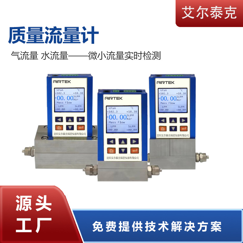 沈阳艾尔泰克高精度气体红外流量液体检测质量流量计