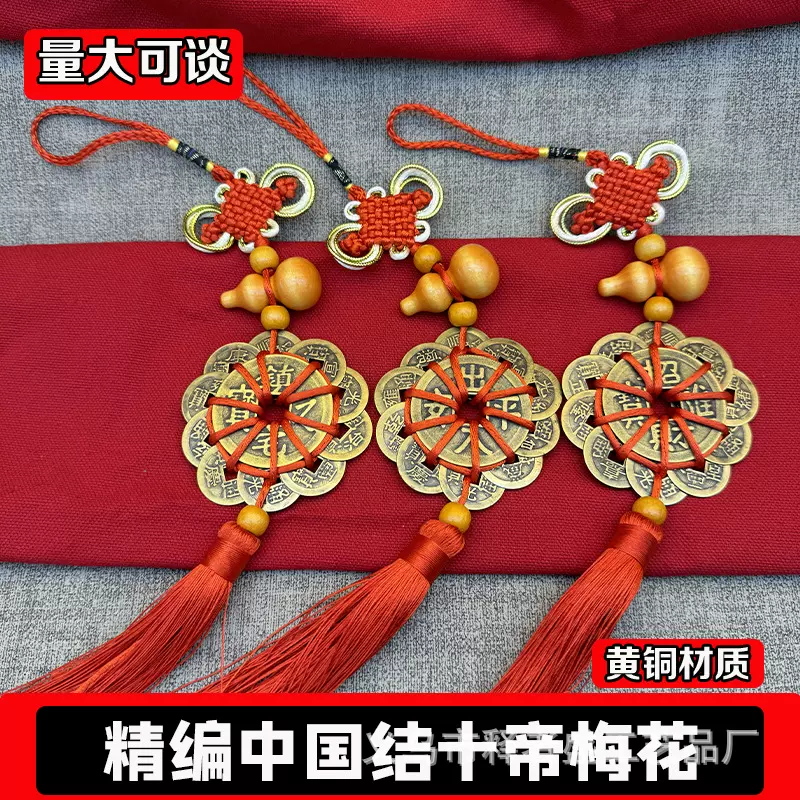 十帝钱纯铜梅花结十帝挂件精品木葫芦铜钱吉祥中国结门对门挂饰