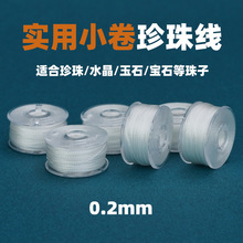 白色0.2mm串珍珠专用线超细耐磨手工编织串手链项链白色穿珍珠线