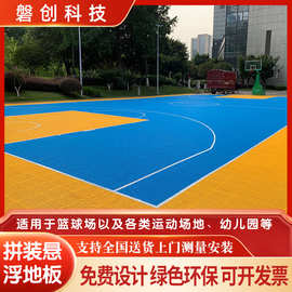 磐创科技拼装悬浮地板篮球场幼儿园羽毛球户外场地防滑固色批发价