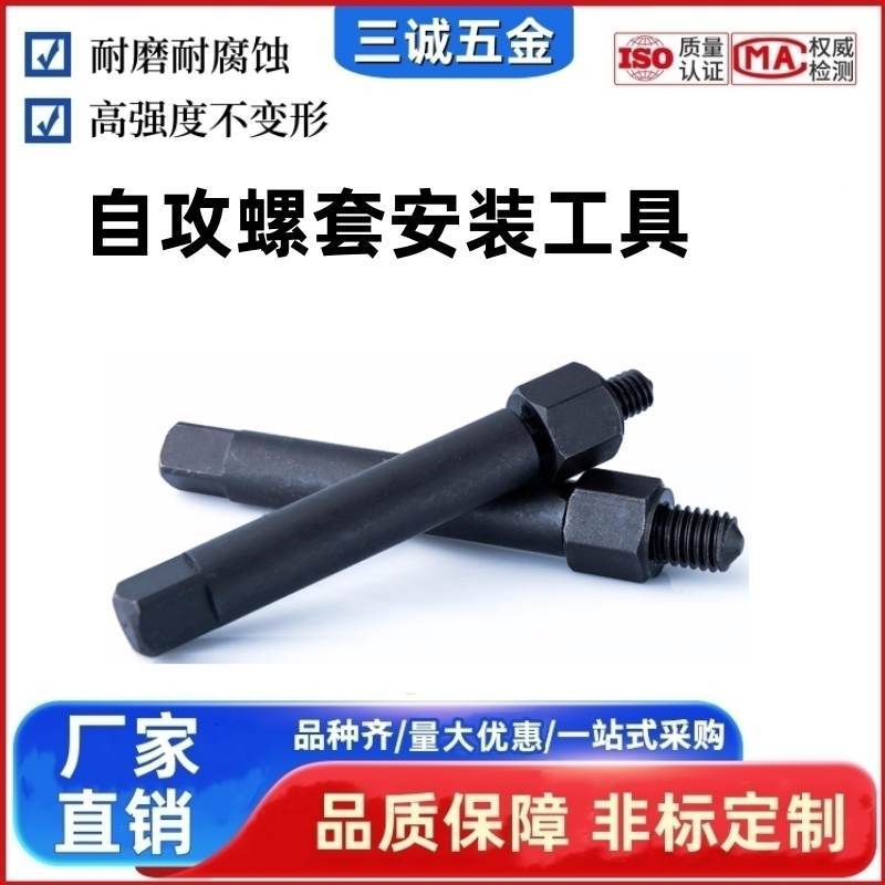 307 302  308自攻螺套手动安装工具自攻牙套加硬安装扳手非标设计