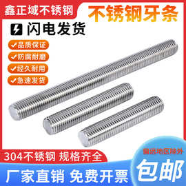 316/304不锈钢牙条丝杆螺丝螺柱紧固性强 1米-6米加长牙条牙棒