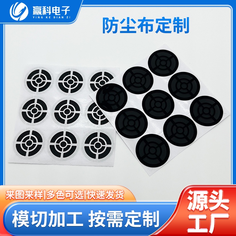 模切加工定 制防尘布 喇叭音响防尘布 尘网调音纸吸音棉批发