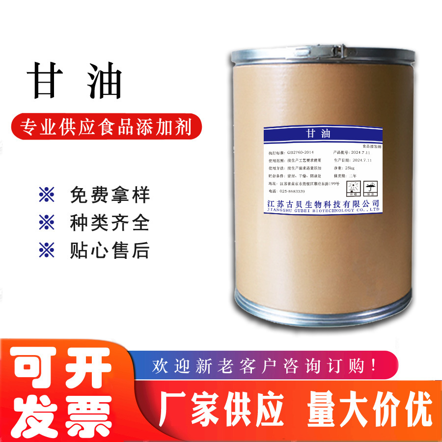 供应甘油 食用丙三醇 食用甘油 食品添加剂