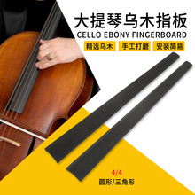 批发大提琴乌木指板4/4提琴乐器配件三角形圆形指板坚硬耐磨指板