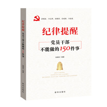 违规违纪典型案例警示录-党员干部不可触碰的80条纪律红线