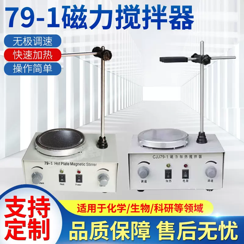 定制79-1智能调温无噪音磁力搅拌器实验室安全磁力加热搅拌器专业