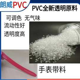 源头厂家PVC原料欧盟环保无味透明改性pvc颗粒手表带PVC胶粒塑料