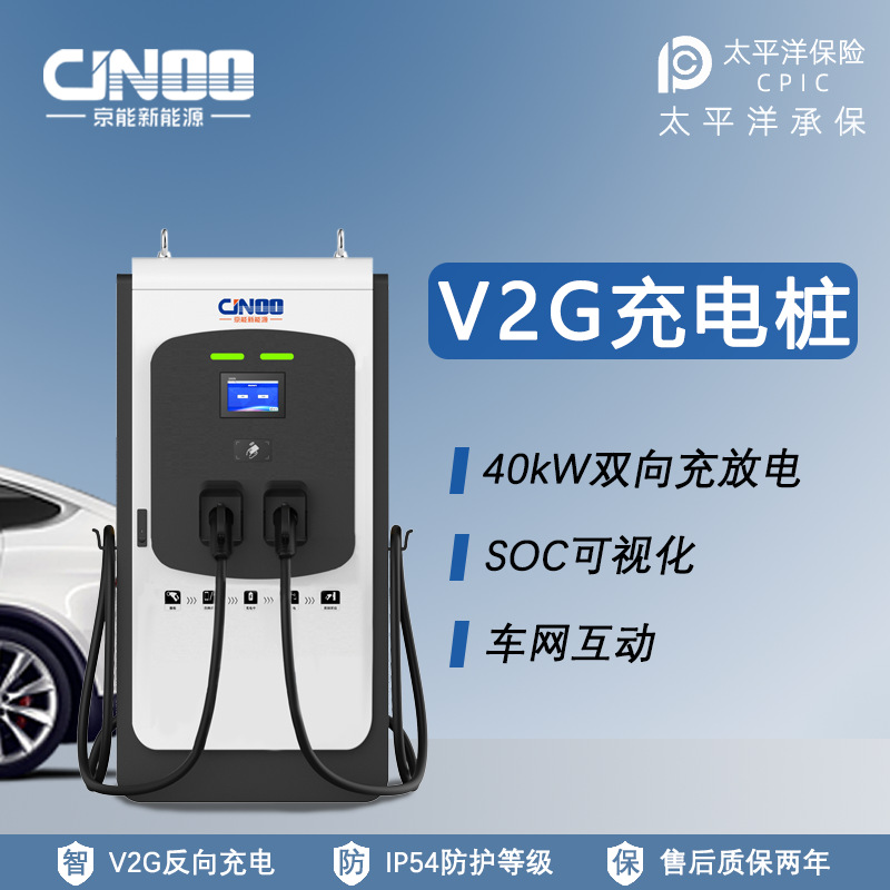 京能新能源40kW双向反向充电V2G车网互动充电桩高效快充