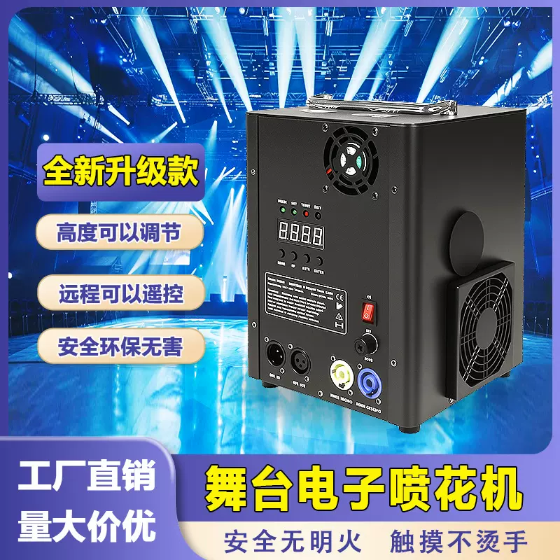 舞台电子喷花机演出婚庆酒吧冷焰机开业庆典烟花机瀑布礼花星光机