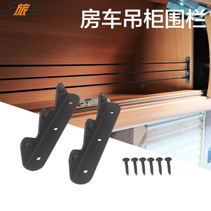 旅生房车改装配件 吊柜围栏 挡板 拉力绳 防止掉落 车用改装收纳
