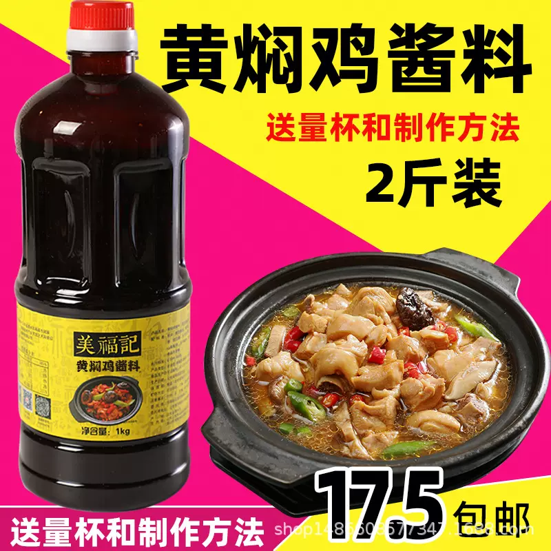 美福记黄焖鸡酱料正宗秘制砂锅调料餐饮加盟黄焖鸡米饭酱料2斤
